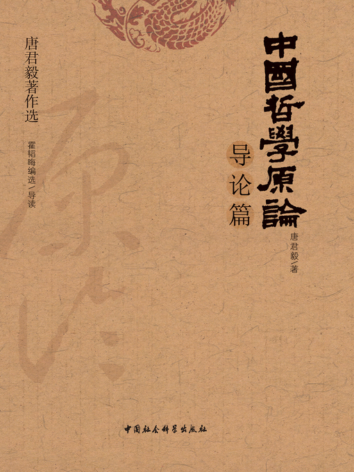 Title details for 中国哲学原论·导论篇 (Theories of Chinese Philosophy) by 唐君毅 - Available